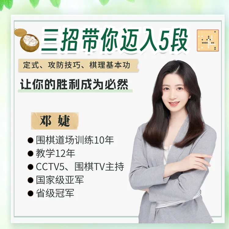 【围棋邓婕老师】带你迈入5段