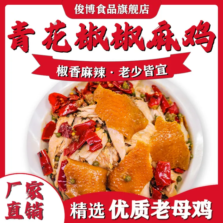青花椒椒麻鸡1000g麻辣鲜香整只秘制下酒菜美味卤味