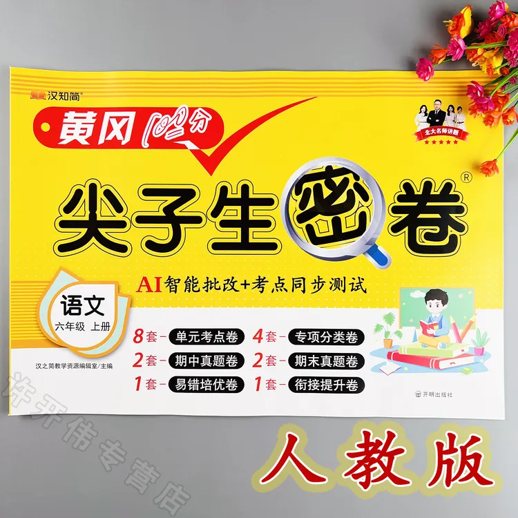 语文单元测试卷六年级上册语文同步测试卷人教版期中期末冲刺卷
