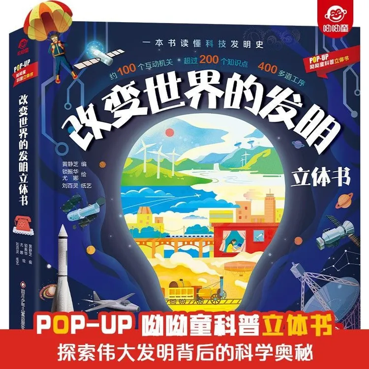 改变世界的发明 儿童3d立体书3-6岁我们的身体科普启蒙认知早教书
