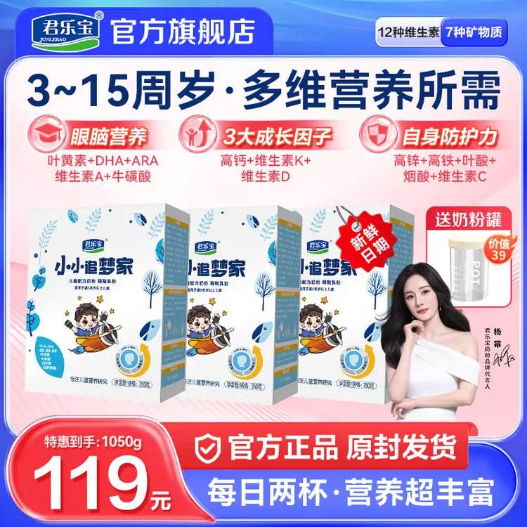 【3~15岁奶粉】君乐宝小小追梦家4段儿童配方牛奶粉350g*3盒 周装