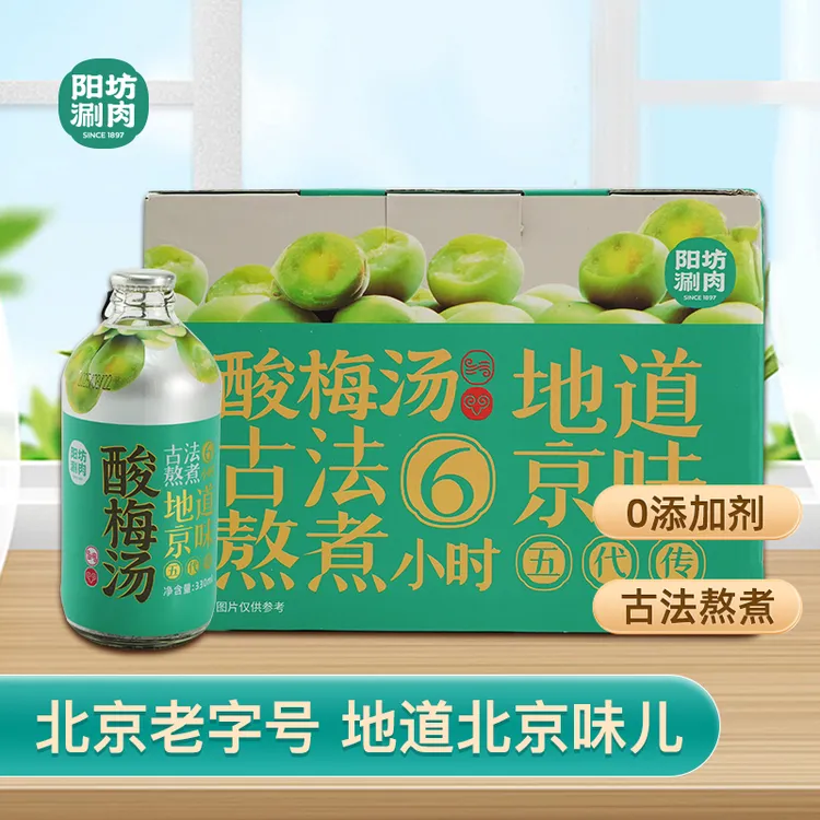 阳坊胜利正宗酸梅汤 古法熬煮酸梅汁 老北京乌梅汁 整箱饮料