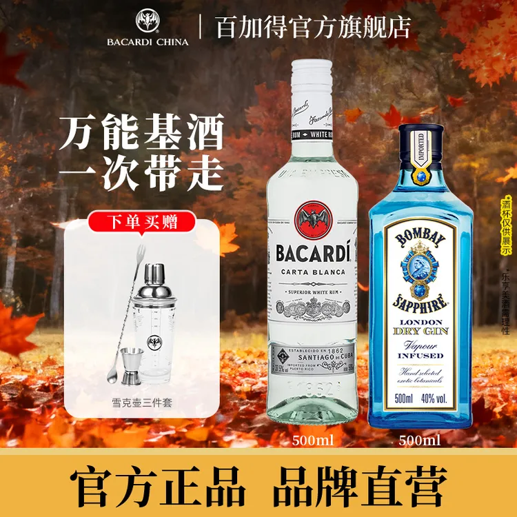 【调酒指南】百加得白朗姆酒500mlBombay孟买蓝宝石金酒500ml微醺