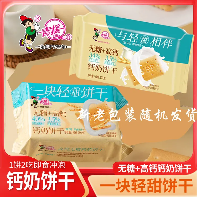 【到手12包】青援一块轻甜无糖+高钙钙奶饼干健康早餐夜宵饼干