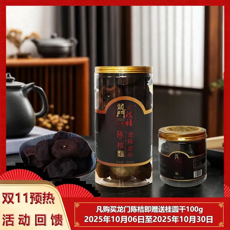 [四年陈化]龙门陈桔100g400g瓶装正品陈桔茶陈皮果干泡茶送礼佳品
