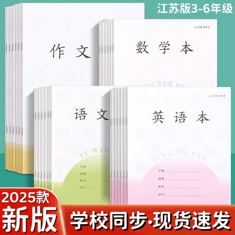 2025新版江苏省作业本3-6年级小学生语文数学英语作文本7-9年初中