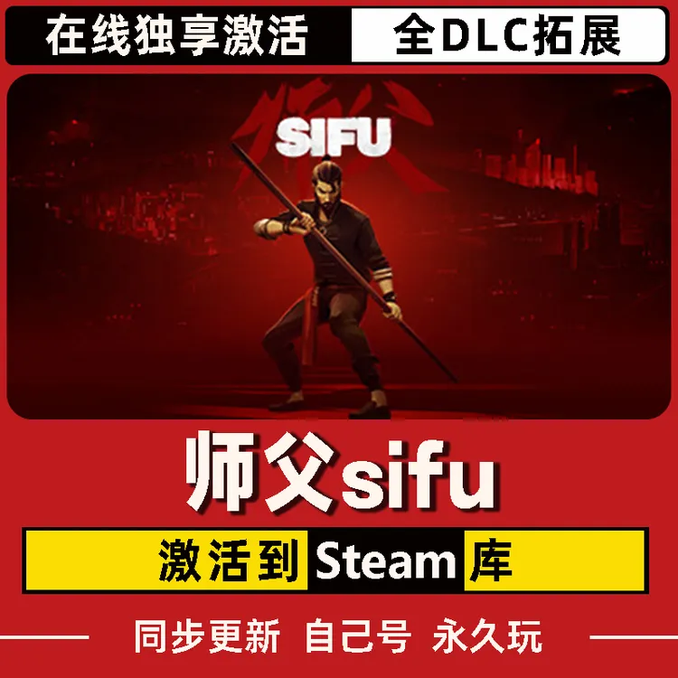 师父sifu Steam CDK激活码 全DLC 激活入库