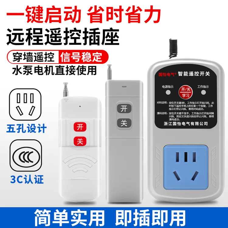 220V单相家用水泵电机远程遥控插座智能遥控器10A五孔插座