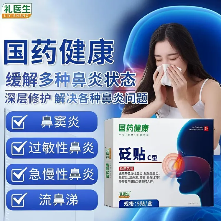 礼医生国药健康砭贴鼻炎通鼻老幼可用5贴/盒外用