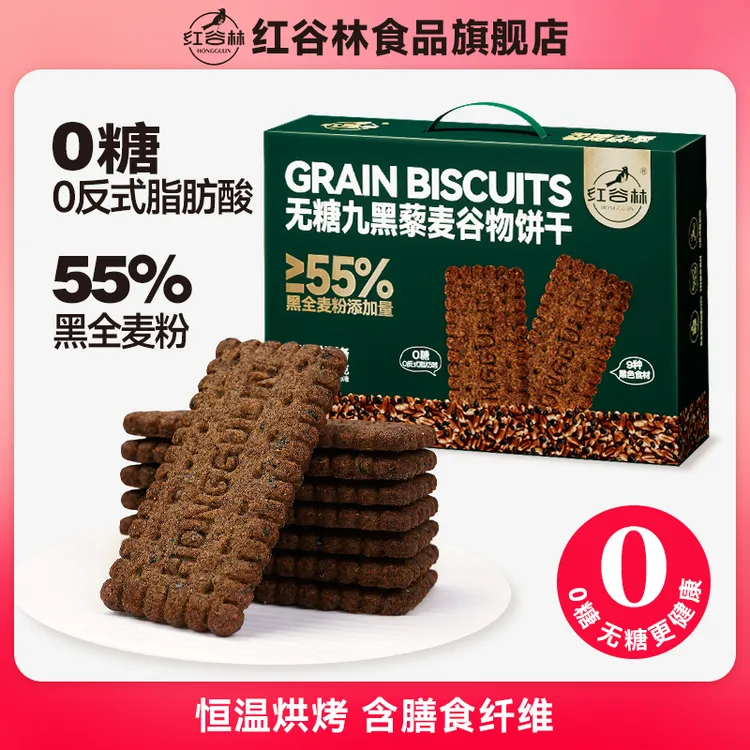 红谷林无糖9黑藜麦谷物饼干礼盒1088g中秋礼盒粗粮代餐健康送礼