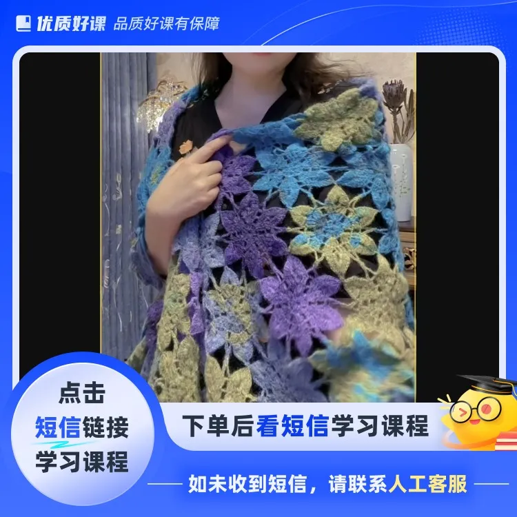 晖晖时尚编织-紫荆花披肩(留意短信解锁课程)