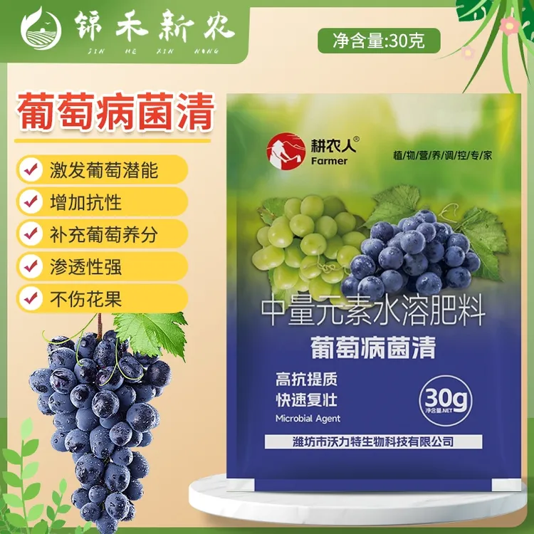 葡萄病菌清复合中量元素菌肥巨峰阳光玫瑰夏黑玫瑰香专用叶面肥料