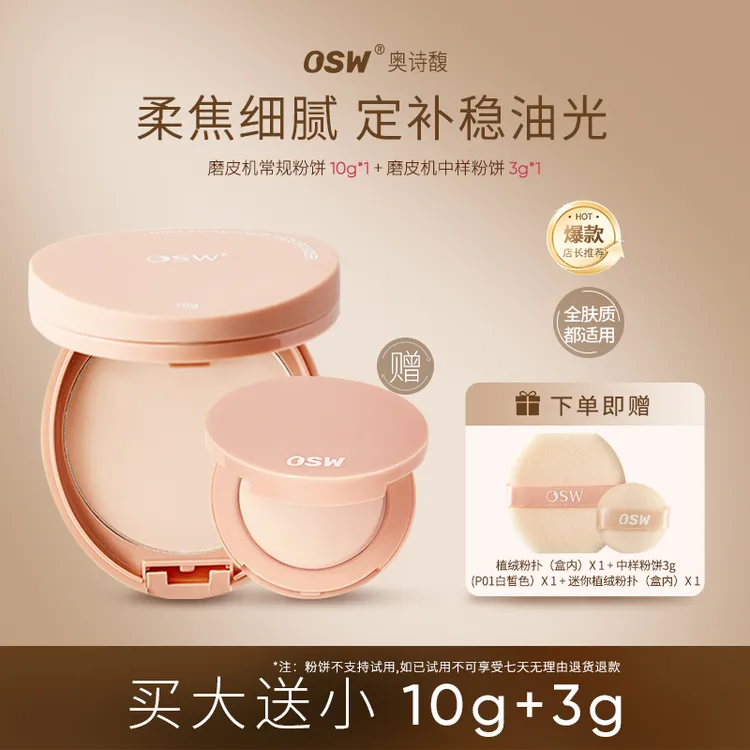 【官方直售】OSW奥诗馥柔焦定妆粉饼 防水防汗控油油皮干皮持妆哑光