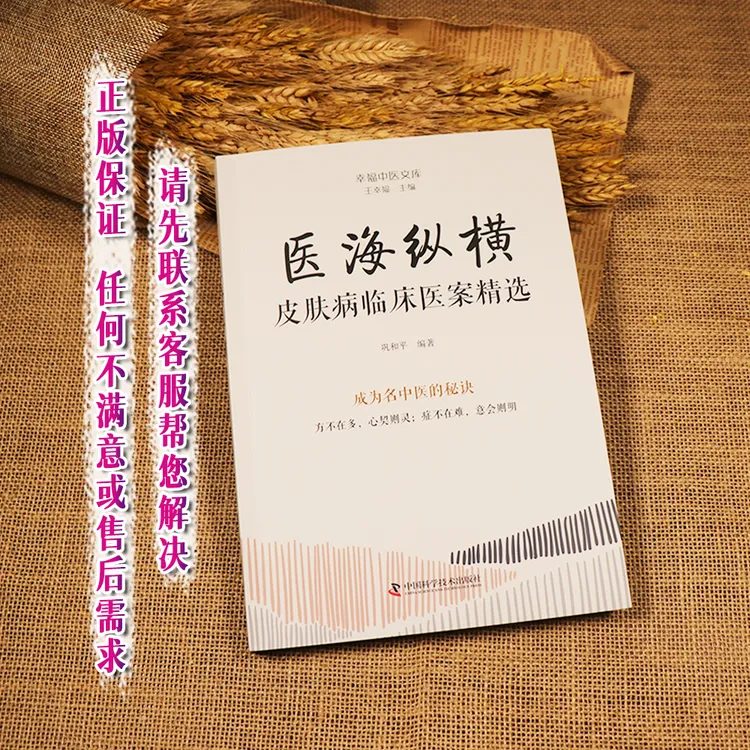 ZGKJ医海纵横 皮肤病临床医案精选 王幸福主编 幸福中医文库丛书