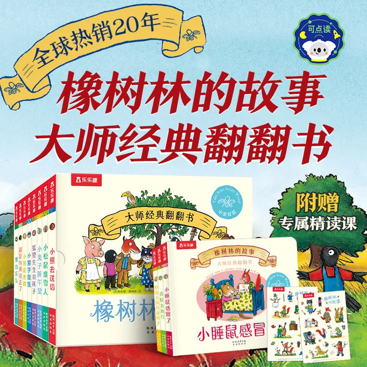 乐乐趣【橡树林的故事】（11册）0-5岁低幼启蒙认知儿童立体翻翻绘本商品图