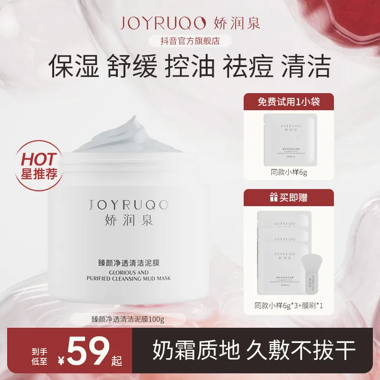 【娇润泉】娇润泉臻颜净透清洁泥膜清洁毛孔闭口控油深层清洁