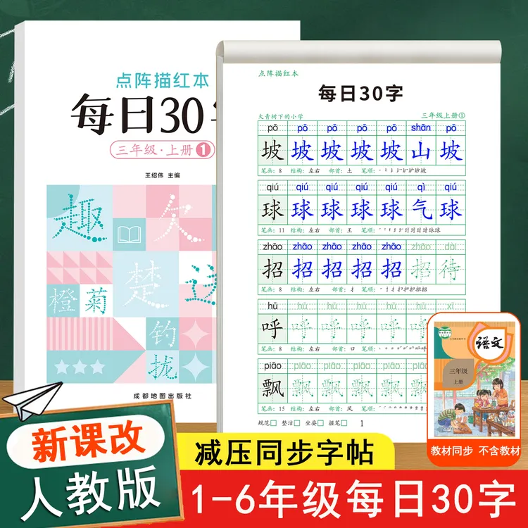 【2025新版每日30字】一二三四五六年级上册下册减压同步点阵字帖