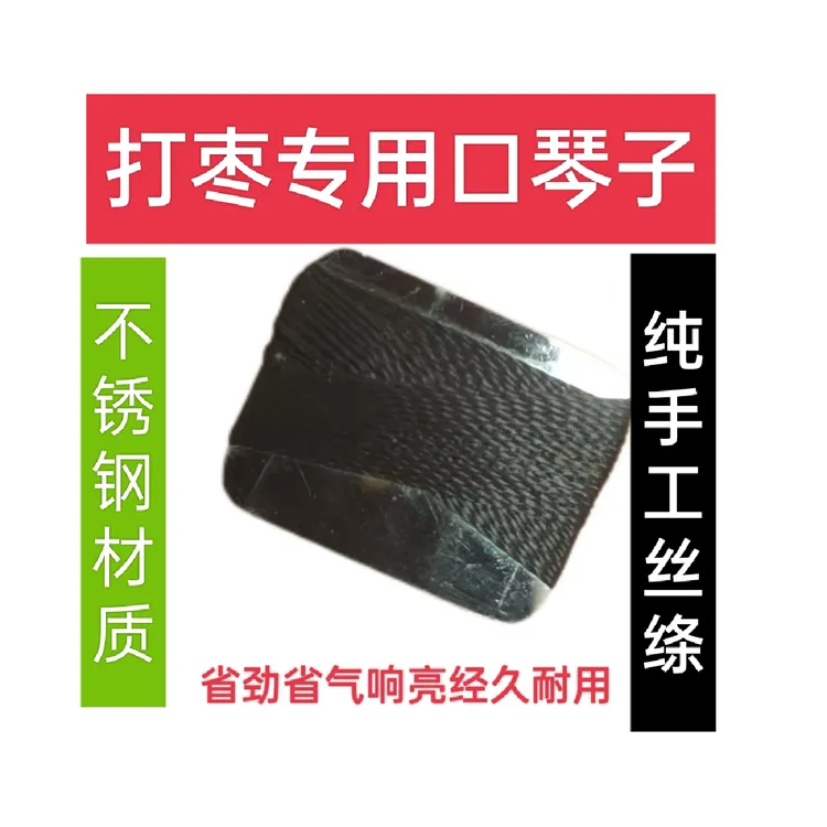 口琴子（唢呐打枣专用）