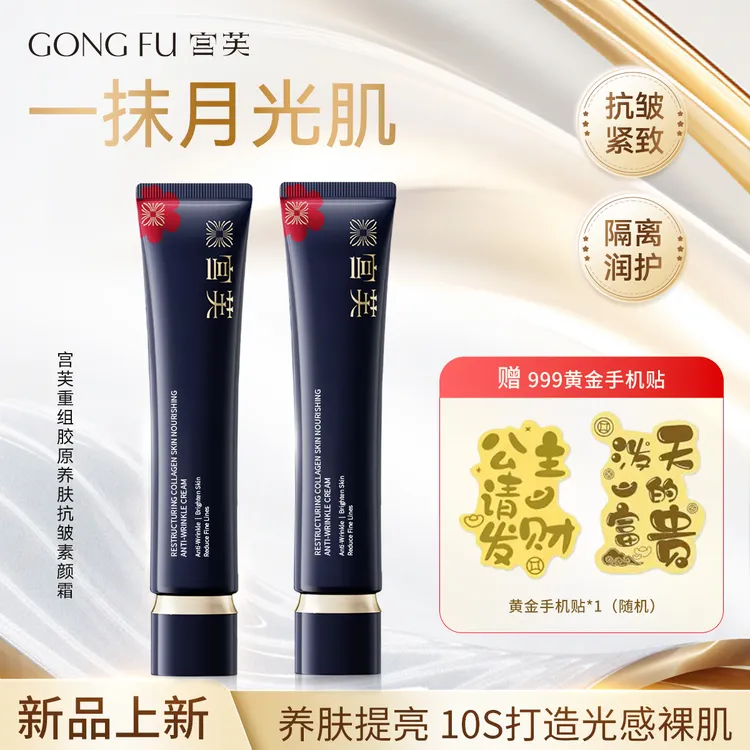 【重磅升级】宫芙重组胶原养肤抗衰素颜面霜贵妇修护舒缓专属