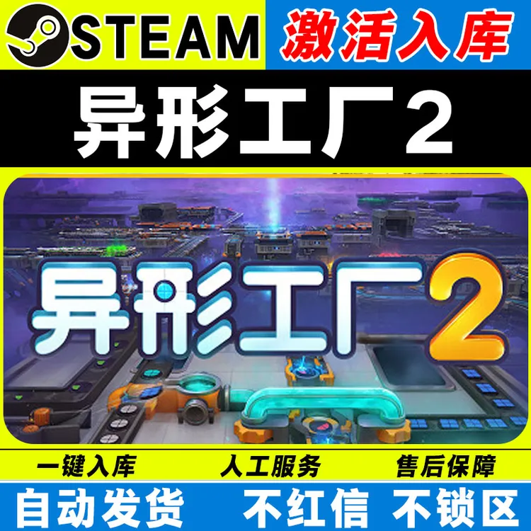 异形工厂2 steam激活码全DLC cdk 激活入库 电脑游戏