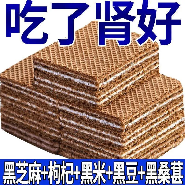 无蔗糖五黑威化饼干黑豆黑芝麻休闲枸杞零食代餐饱腹