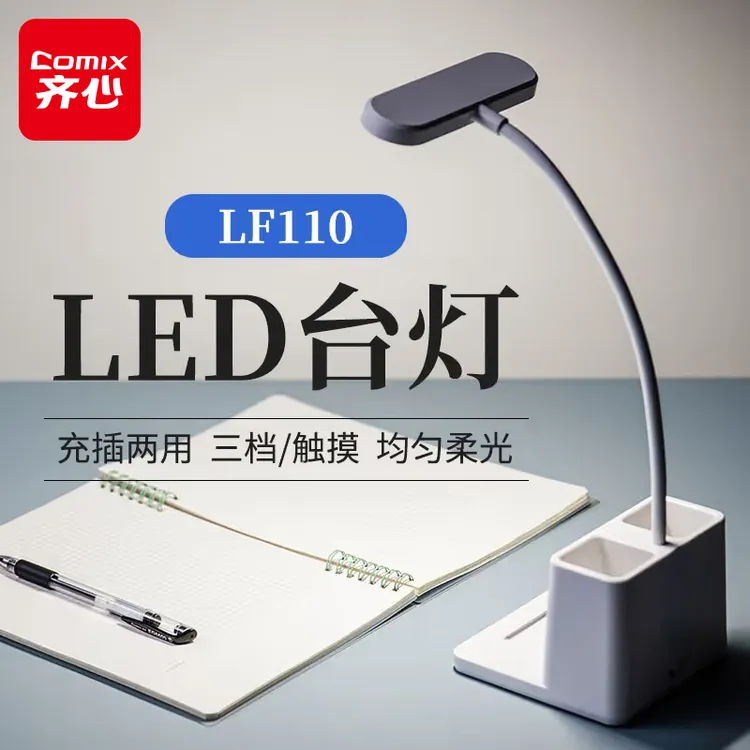 【齐心】学生学习用LED书桌台灯三档调光宿舍家用阅读无蓝光无频闪