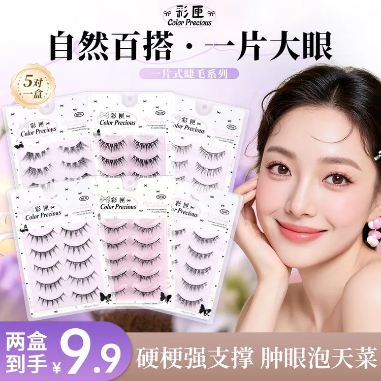 【任选两盒】’肿眼泡天菜‘一片式黑梗硬梗手工假睫毛自然仿真新手