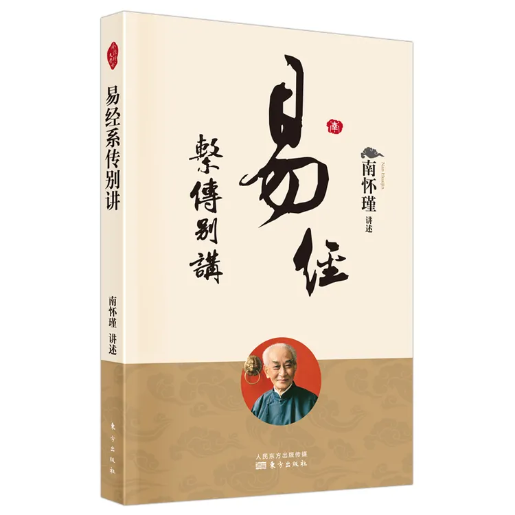 博库 易经系传别讲 书籍 正版图书推荐 东方出版社