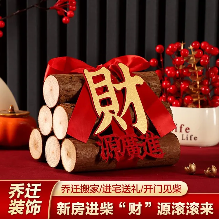 乔迁新居布置装饰搬家入宅礼物柴火摆件木柴乔迁之喜仪式用品全套