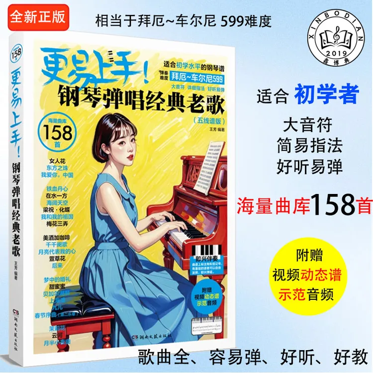 更易上手钢琴弹唱经典老歌五线谱版流行钢琴曲谱初学者入门教程