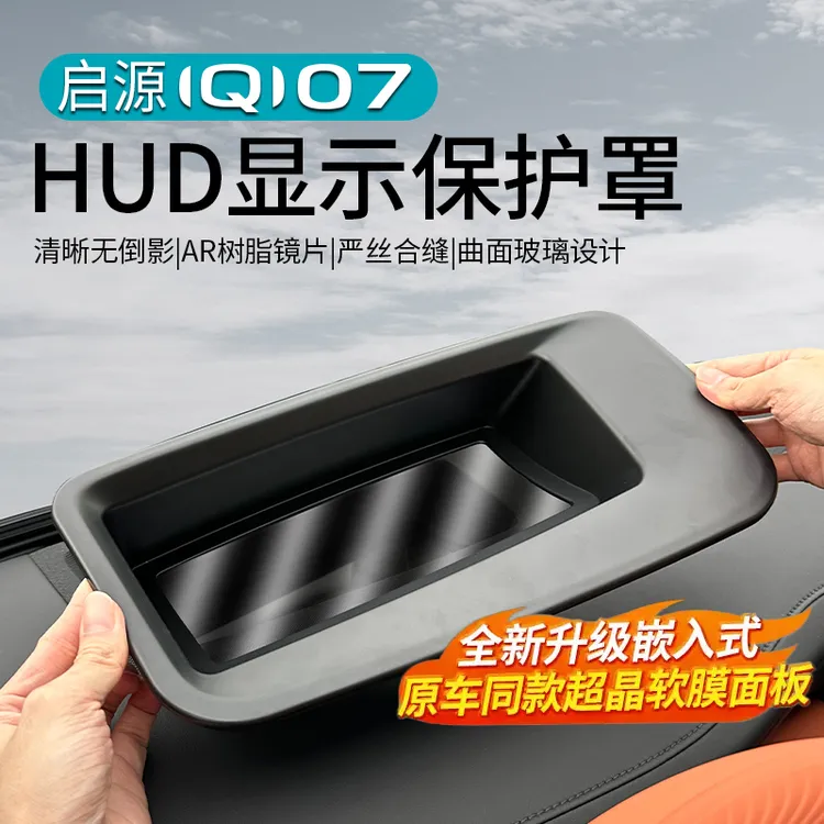 适用长安启源Q07抬头显示保护防尘罩仪表台HUD改装饰车用品配件