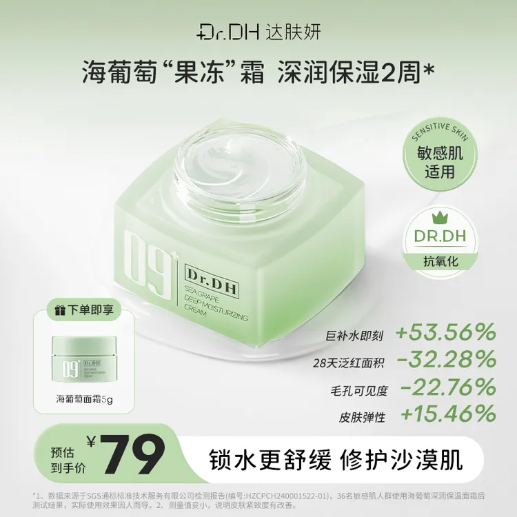 【抗氧化】达肤妍海葡萄面霜深润保湿锁水舒缓褪红紧致润肤面霜凉感
