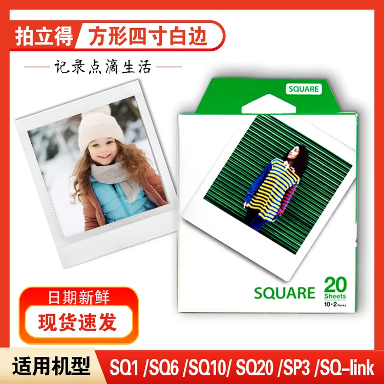 拍立得相纸方形4寸SQ相纸胶片彩虹适用SQ1 SQ6 SQ10 SQ20 SP3通用
