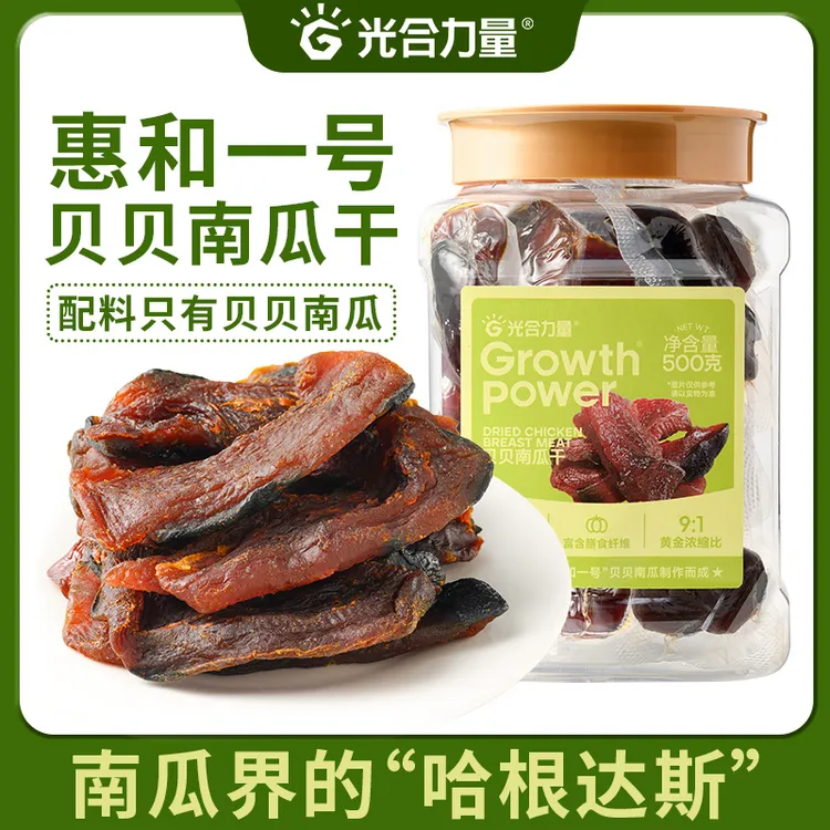 光合力量贝贝南瓜干500g真空装即食0脂肪代餐宵夜解馋充饥零食品