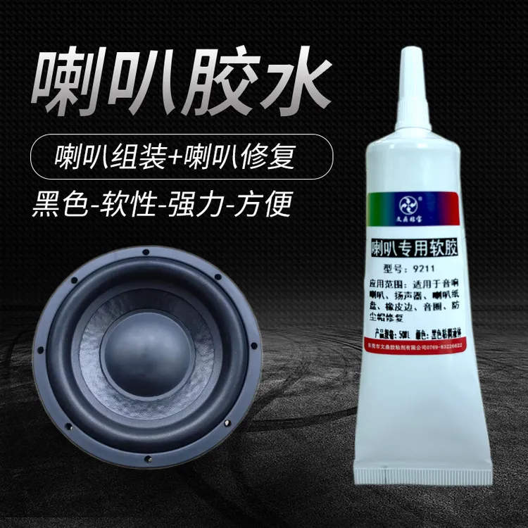 音箱喇叭修复专用胶水 粘塑料扬声器维修音响密封纸盆音箱黑色胶