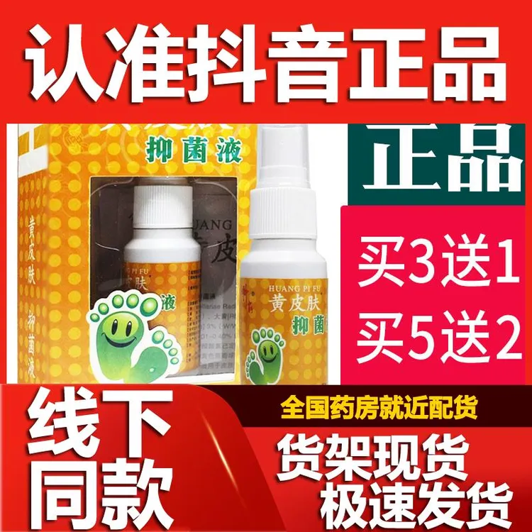 买3送1 5送2】正品神霸黄皮肤王喷剂黄皮肤抑菌液