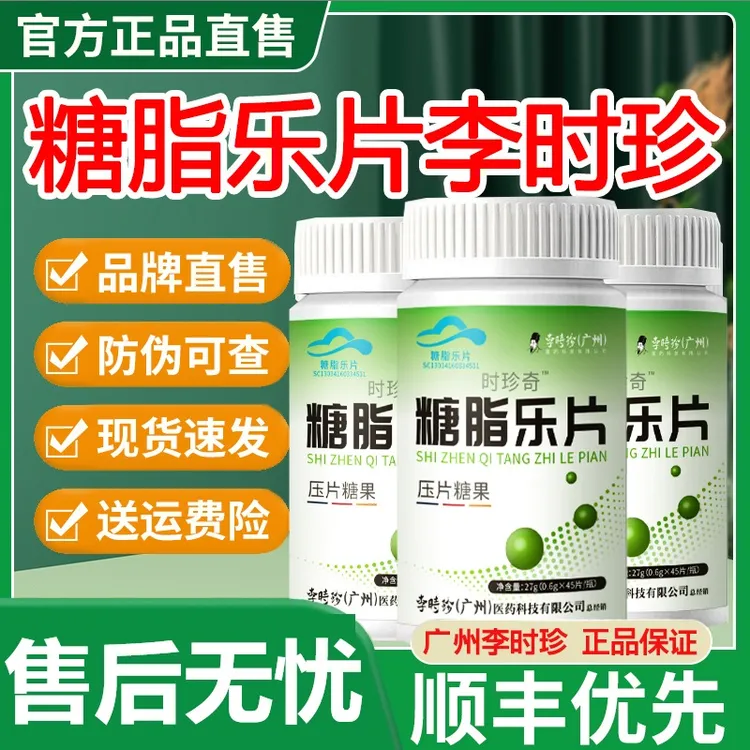 【45片/瓶】李时珍糖脂乐片辅助植物降中老年常备官方舰旗店正品