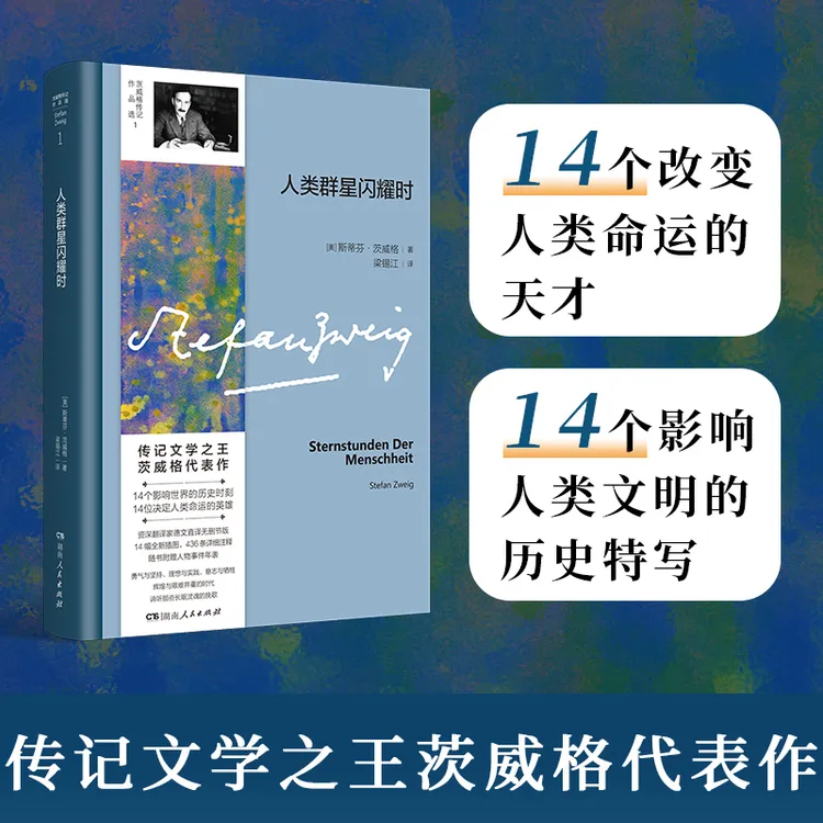人类群星闪耀时|传记之王茨威格代表作，捕捉14个历史的星光时刻