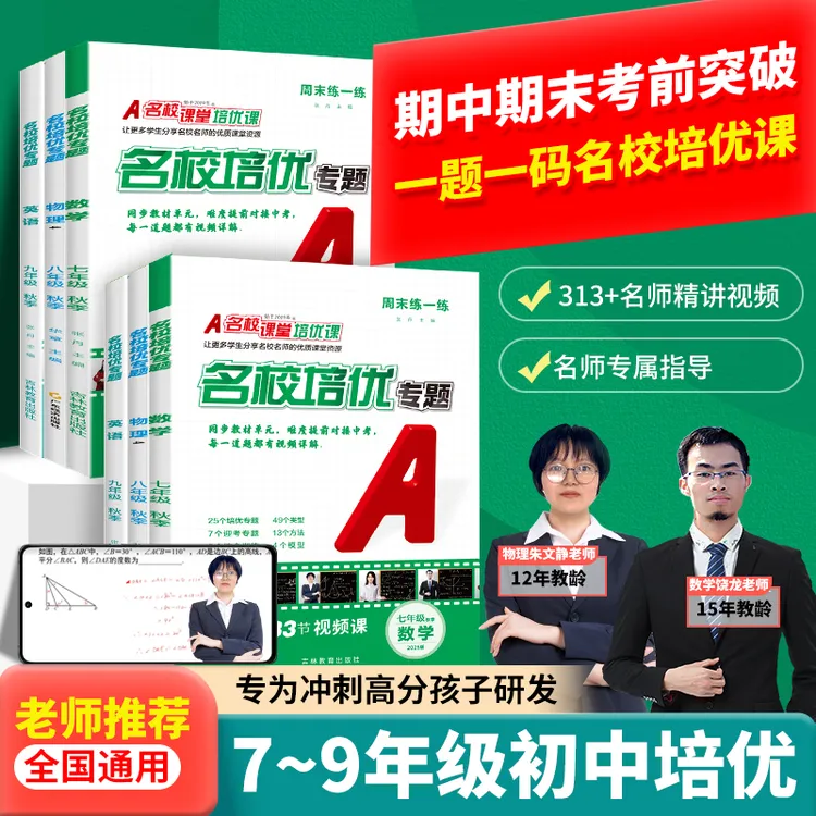 名校课堂名校培优专题七八九年级上册视频讲解培优练习2026版