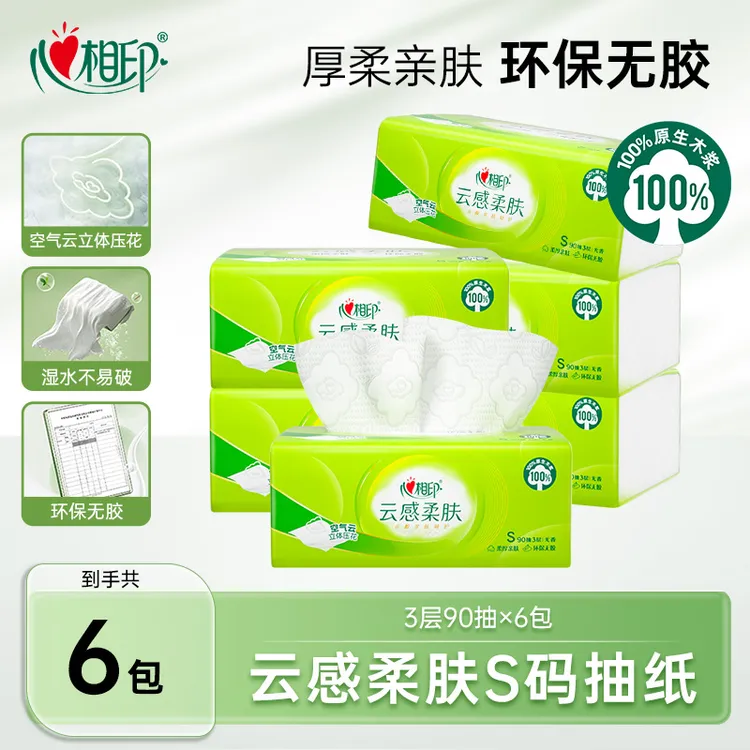 心相印抽纸云感柔肤S码90抽6包1提加厚卫生纸家庭装纸抽卫生抽纸C