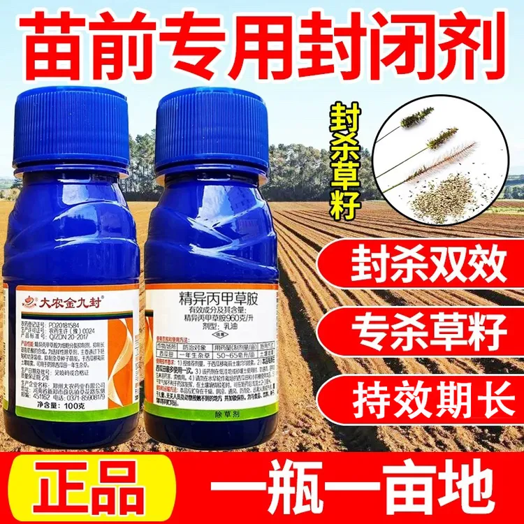 96%高含量精异丙甲草胺杀草籽西瓜田等播种前苗前封闭灭除草剂药