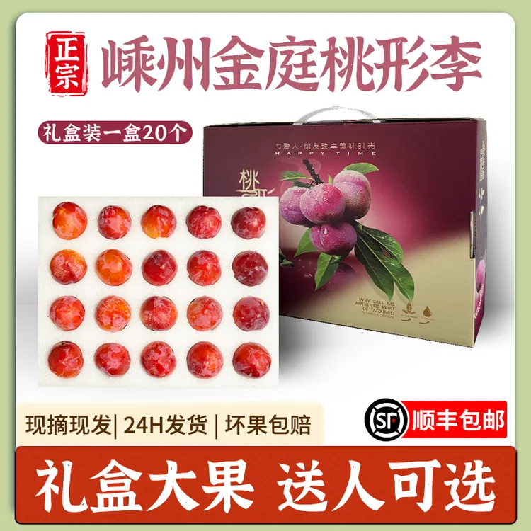 正宗嵊州金庭桃形李红心李李子送礼礼盒装现摘新鲜20颗精品特大果