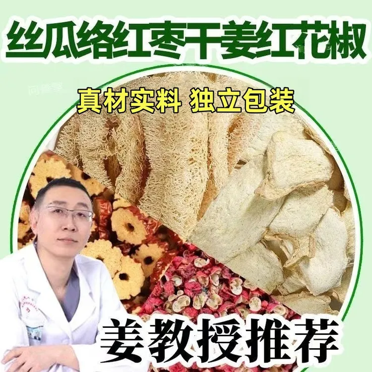 丝瓜络生姜大枣花椒中药材组合茶包丝瓜瓤干姜煮鸡蛋正品泡茶水喝