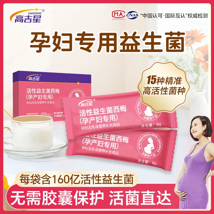 高吉星孕妇专用益生菌西梅益生菌孕期哺乳期专用