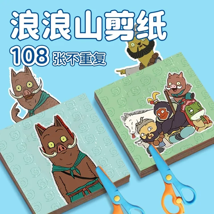 浪浪山小妖怪儿童手工剪纸卡纸小学生专用儿童3-5岁手工材料图案