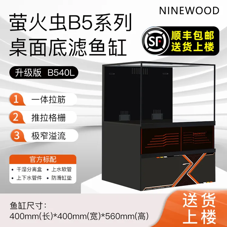 NINEWOOD久物水族金晶五线超白B5系列萤火虫极窄底滤客厅桌面鱼缸