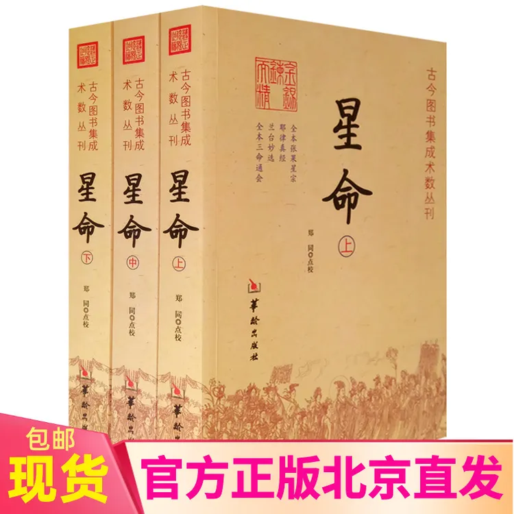 现货正版 星命 上中下全三册 郑同 点校华龄出版社