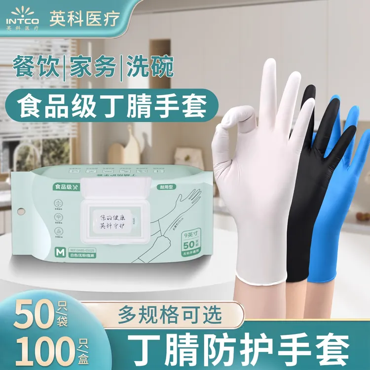 英科丁腈手套干家务用的食品级防水耐油餐饮家务不易破一次性手套