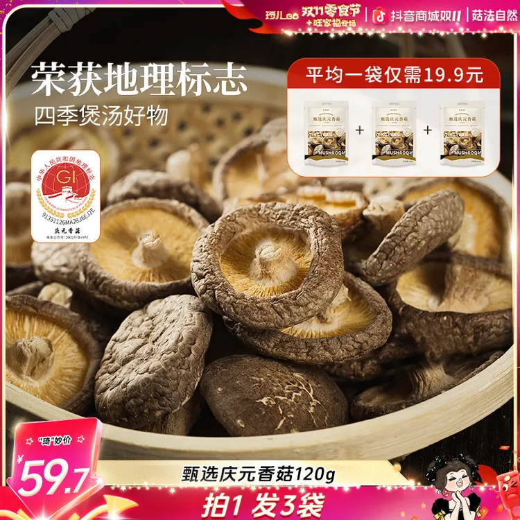 【琦儿专属】菇法自然庆元香菇120g*3袋地理标志剪脚肉厚鲜香健康