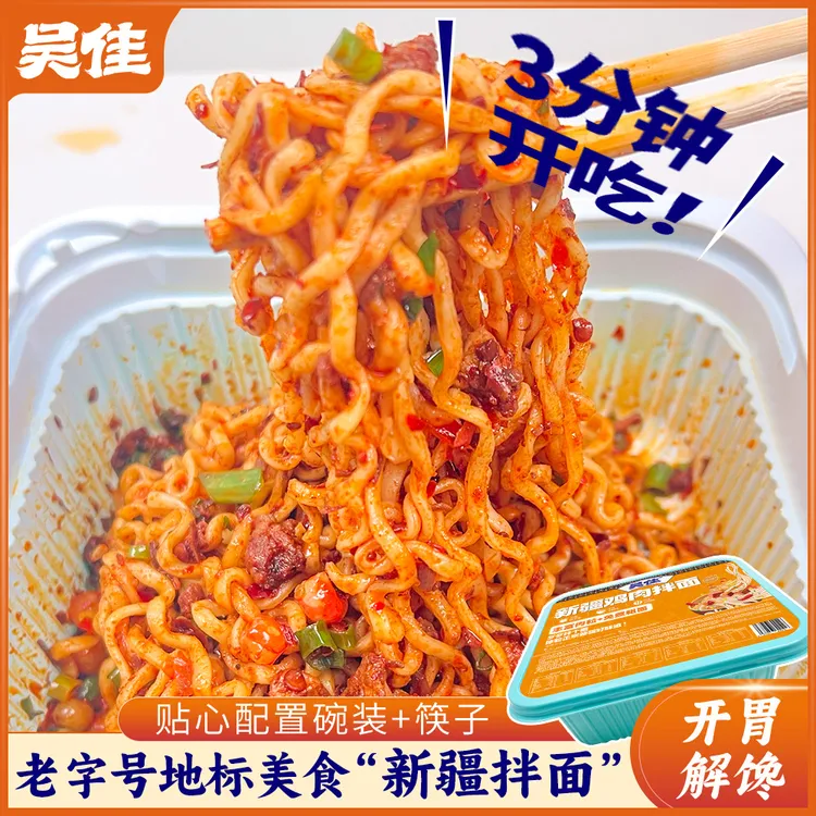 【碗装新疆拌面】吴佳拌面碗装210g免煮方便拌面速食香辣速食干拌泡